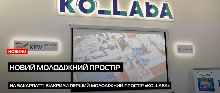 У Мукачеві відкрили перший молодіжний простір «Ko_Laba» з фокусом на ESTEAM-освіті (ВІДЕО)
