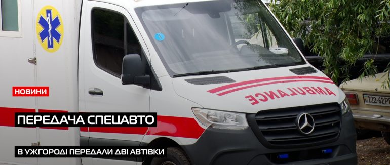 Передача спеціалізованих автомобілів (ВІДЕО)