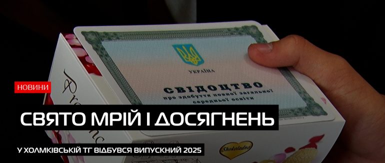 У Сторожницькому будинку культури відбувся випускний учнів Холмківської громади (ВІДЕО)