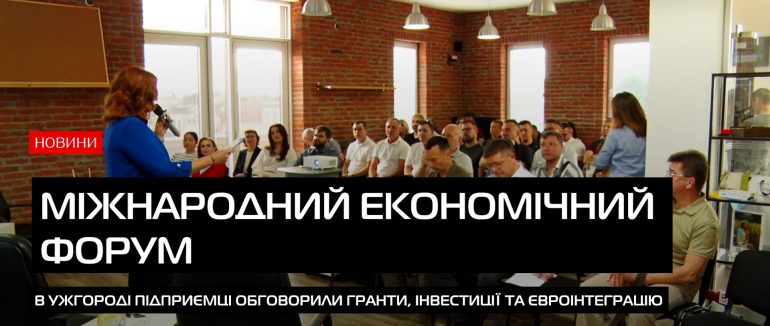 В Ужгороді відбувся міжнародний економічний форум (ВІДЕО)