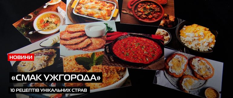«Смак Ужгорода»: презентували унікальний набір кулінарних листівок із рецептами місцевих страв (ВІДЕО)