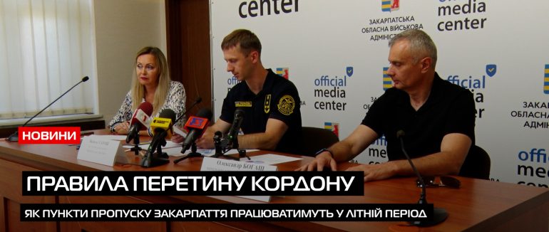 У пресцентрі Закарпатської ОВА відбувся брифінг щодо організаційних заходів у пунктах пропуску в літній період (ВІДЕО)