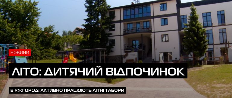Сезон дитячих таборів розпочато в Ужгороді (ВІДЕО)