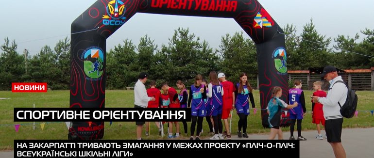 Три дні змагань: на Закарпатті тривають фінальні змагання зі спортивного орієнтування(ВІДЕО)
