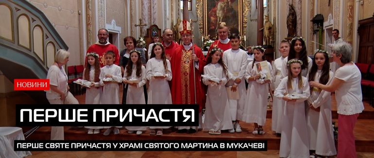 У храмі Святого Мартина 11 дітей прийняли перше причастя (ВІДЕО)