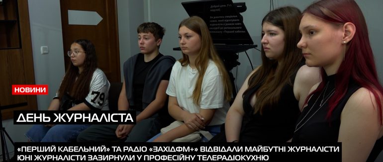 Юні журналісти зазирнули у професійну телерадіокухню (ВІДЕО)