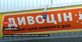 П’ятий на Закарпатті магазин «ДивоЦін» вже працює у Воловці (ВІДЕО)