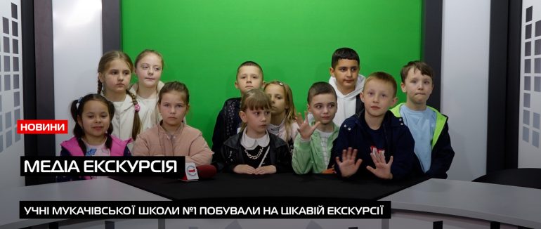 Стали ведучими на хвилинку: Учні Мукачівської школи №1 ТА №20 побували на екскурсії (ВІДЕО)