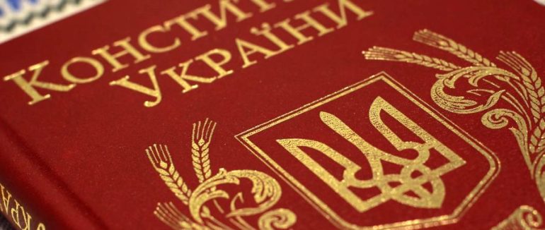 Конституція: як її сприймають сьогодні