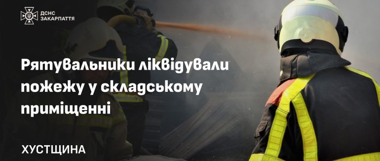 На Хустщині пожежа у складських приміщеннях знищила обладнання та 300 літрів мастила