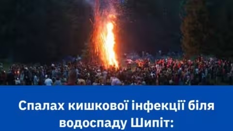 На фестивалі біля водоспаду Шипіт вже 38 людей підхопили кишкову інфекцію