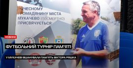 У Мукачеві вшанували легенду футболу: відбувся щорічний меморіал пам’яті Віктора Ряшка (ВІДЕО)