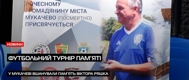 У Мукачеві вшанували легенду футболу: відбувся щорічний меморіал пам’яті Віктора Ряшка (ВІДЕО)