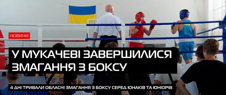 У Мукачеві завершилися обласні змагання з боксу серед юнаків та юніорів (ВІДЕО)