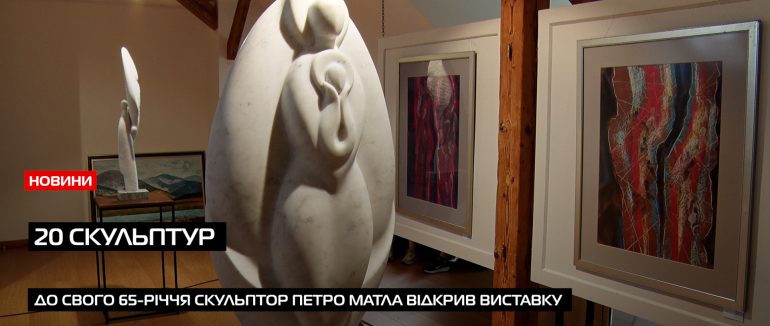 65-років: скульптор Петро Матла відкрив виставку до свого ювілею (ВІДЕО)