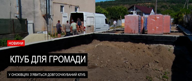 Новий культурний простір незабаром з’явиться у Оноківській ОТГ (ВІДЕО)