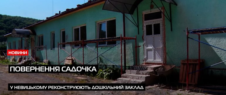 З турботою про найменших: у Невицькому активно триває ремонт садочку (ВІДЕО)
