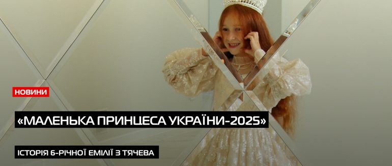 6-річної Емілії з Тячева отримала титул «Маленька принцеса України-2025» (ВІДЕО)