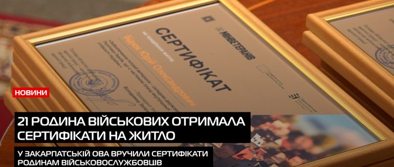 Дім для героїв: у День Української Державності 21 родина військових отримала сертифікати на житло (ВІДЕО)