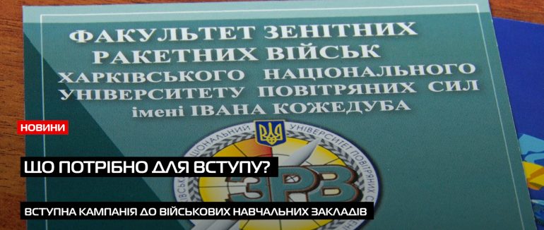 До 31 липня: що потрібно при вступі до військових навчальних закладів Закарпаття (ВІДЕО)