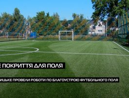 У Оноківській громаді провели заміну штучного покриття поля (ВІДЕО)