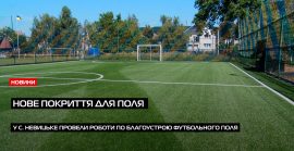 У Оноківській громаді провели заміну штучного покриття поля (ВІДЕО)