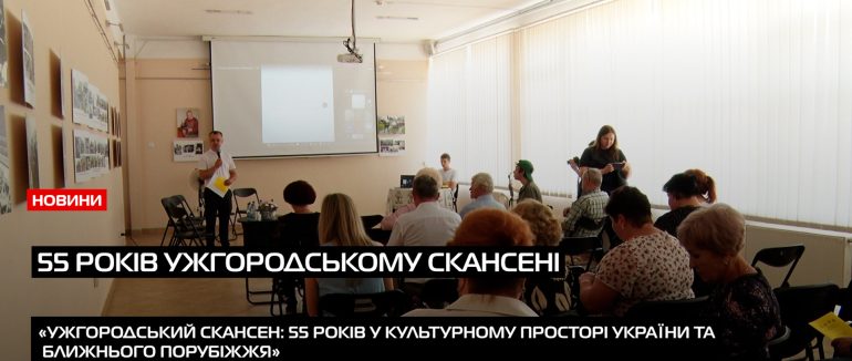 В Ужгороді музей народної архітектури та побуту відзначив 55-річчя (ВІДЕО)