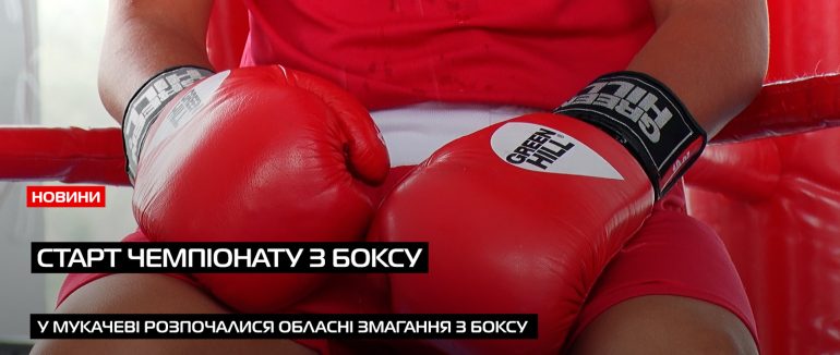 У Мукачеві стартували 4-денні обласні змагання з боксу (ВІДЕО)
