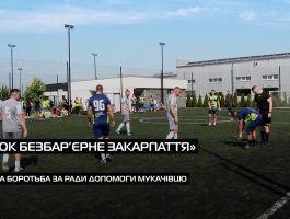 У Мукачеві відбувся благодійний турнір «Кубок Безбар’єрне Закарпаття» (ВІДЕО)