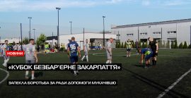 У Мукачеві відбувся благодійний турнір «Кубок Безбар’єрне Закарпаття» (ВІДЕО)