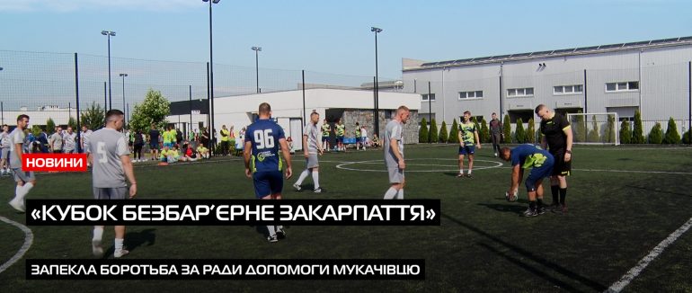 У Мукачеві відбувся благодійний турнір «Кубок Безбар’єрне Закарпаття» (ВІДЕО)