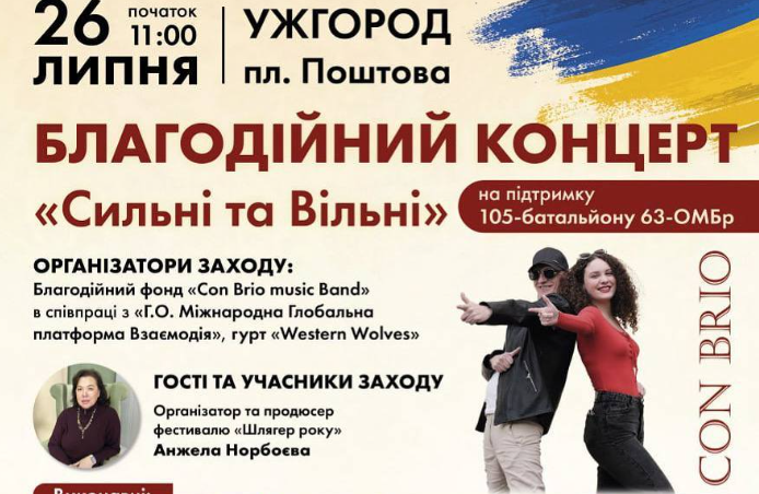 У суботу в Ужгороді відбудеться благодійний концерт «Сильні та вільні»