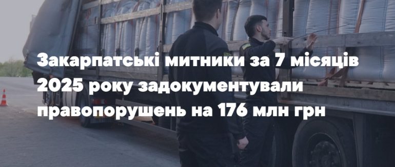 Митний заслін: на кордоні з Євросоюзом закарпатські митники задокументували правопорушень на 176 млн грн