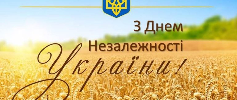 З Днем Незалежності, Україно!
