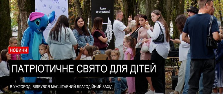 В Ужгороді відбувся масштабний благодійний захід до Дня Державного Прапора України (ВІДЕО)