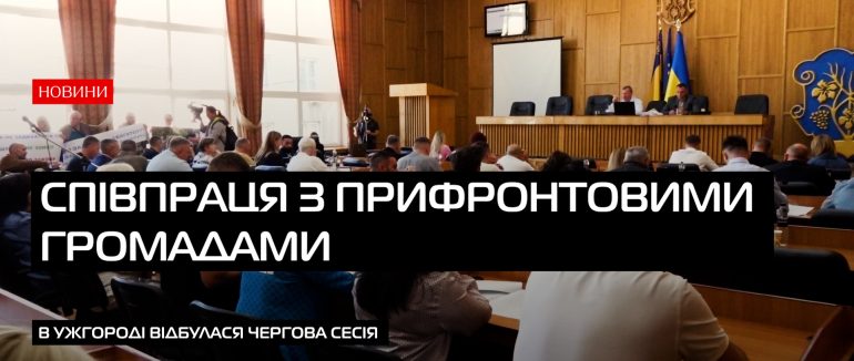 Від аренди до почесних знань: сесія міської ради Ужгорода (ВІДЕО)