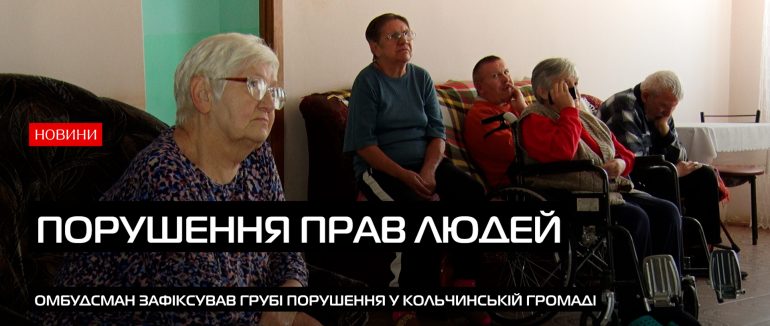 Резонанс у Кольчинській громаді: омбудсман зафіксував грубі порушення прав дітей і ВПО (ВІДЕО)