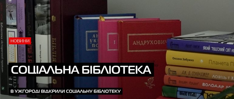 В Ужгороді відкрили соціальну бібліотеку (ВІДЕО)