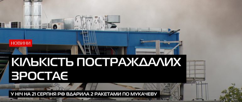 Пожежу ліквідовують, кількість постраждалих зростає: нові подробиці нічної атаки на Мукачево  (ВІДЕО)