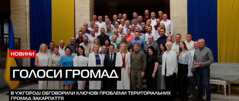 Голоси громад: в Ужгороді обговорили ключові проблеми ТГ Закарпаття (ВІДЕО)