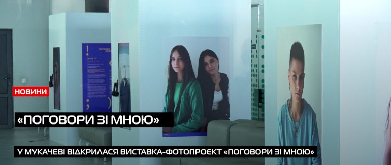 «Поговори зі мною» — виставка, яка змінює серця відкрилась у Мукачеві (ВІДЕО)