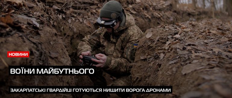 Закарпатські нацгвардійці вчяться винищувати ворога новою зброєю (ВІДЕО)