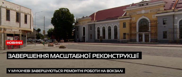 Привокзальна площа у Мукачеві: завершення масштабної реконструкції, що змінила обличчя міста  (ВІДЕО)