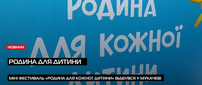 Вперше у Мукачеві відбувся родинний пікнік за участі родин які виховують прийомних дітей (ВІДЕО)