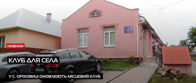 Клуб в Оріховиці — місце, що об’єднує громаду та відкриває нові можливості для дітей (ВІДЕО)