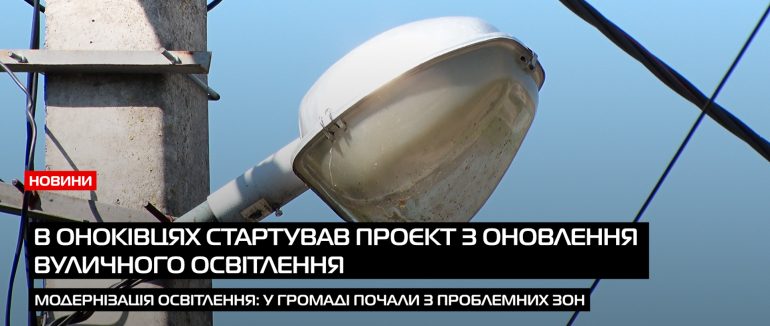 Модернізація вуличного освітлення (ВІДЕО)