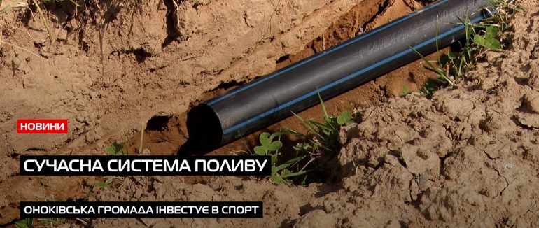 Оноківська громада інвестує в спорт: нове покриття, система поливу і підтримка майбутніх чемпіонів (ВІДЕО)
