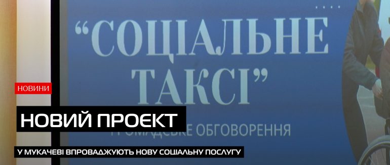 «Соціальне таксі»: новий сервіс для маломобільної групи населення Мукачева (ВІДЕО)