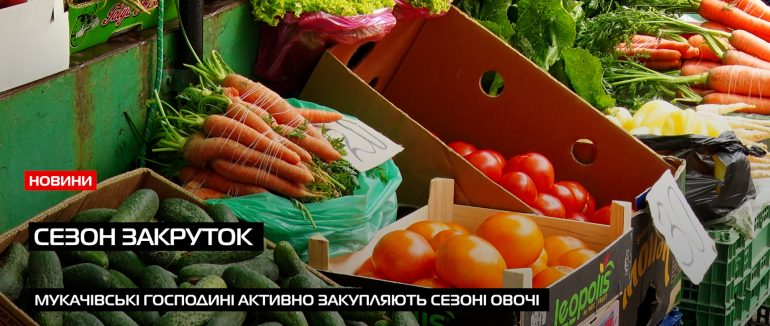 Сезон закруток стартував: Мукачівські господині активно прицінюються до сезонних овочів (ВІДЕО)