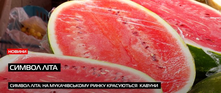 Соковиті, солодкі й смугасті кавуни на прилавках у Мукачеві (ВІДЕО)